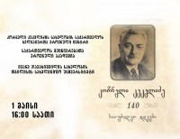 კორნელი კეკელიძის 140 წლის იუბილესთან დაკავშირებით ღონისძიება ჩატარდა