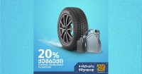 სამდღიანი აქცია „თეგეტა მოტორსში“ - 20%-იანი ქეშბექი ზამთრის საბურავებსა და ზეთებზე