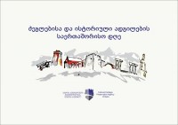 ძეგლებისა და ისტორიული ადგილების საერთაშორისო დღესთან დაკავშირებით საერთაშორისო სემინარი გაიმართება