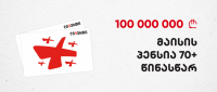 ლიბერთი ბანკი საკუთარი რესურსით 100 მილიონ ლარიან პროგრამას პენსიების წინასწარ ჩარიცხვის მიმართულებით განაგრძობს