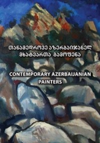 თბილისში ხვალ აზერბაიჯანელ მხატვართა გამოფენა გაიმართება თბილისში ხვალ აზერბაიჯანელ მხატვართა გამოფენა გაიმართება