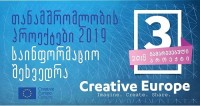 დღეს შემოქმედებითი ევროპის კულტურის ქვეპროგრამის 3 გამარჯვებული პროექტის პრეზენტაცია გაიმართება