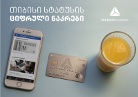 თიბისი სტატუსი მომხმარებელს ახალ ციფრულ ნაკრებს სთავაზობს