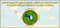  საქართველოს ცენტრალური ამერიკის ინტეგრაციის სისტემაში (SICA) ექსტრა რეგიონალური დამკვირვებლის სტატუსი მიენიჭა