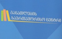 „ახალგაზრდა ადვოკატები“ : უზენაესმა სასამართლომ სსიპ განათლების საერთაშორისო ცენტრის აქტები უკანონოდ ცნო