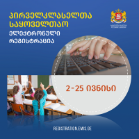 2 ივნისიდან პირველკლასელთა საყოველთაო რეგისტაცია იწყება