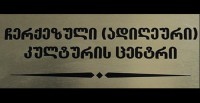 ჩერქეზული კულტურის ცენტრში ბაღათურიას განცხადებას პროვოკაციულს უწოდებენ