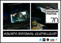  მწერალთა სახლში ხვალ პროექტის - “რუსული დღიურის“ კვალდაკვალ“ პრეზენტაცია გაიმართება 