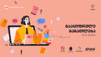 საქართველოს ბანკი განათლების ხელშეწყობის მიზნით ახალი ინიციატივების მხარდაჭერას განაგრძობს