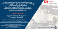 საქართველოს პირველი დემოკრატიული რესპუბლიკის საგარეო პოლიტიკურ საკითხებთან დაკავშირებით საჯარო ლექცია გაიმართება