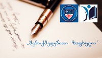 აფხაზეთიდან დევნილი ახალგაზრდებისთვის თემებზე: „მე ევროპელი“ და „მომავლის აფხაზეთი“ შემოქმედებითი კონკურსი ცხადდება