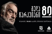 1 მარტს თიბისი გალერეაში გელა ჩარკვიანის იუბილეს აღსანიშნავი საღამო გაიმართება