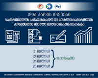   ფინანსთა სამინისტროში საგადასახადო და სისხლის სამართლის კოდექსებში შესულ ცვლილებებზე ღია კარის დღეები გაიმართება 