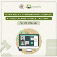 ორჰუსის კონვენციის განხორციელების 2017-2020 წლების რიგით მეექვსე ეროვნული ანგარიშის პროექტის საჯარო განხილვა გაიმართა