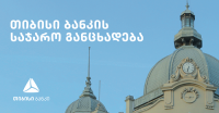 თიბისი ბანკი ეროვნული ბანკის გადაწყვეტილებას პასუხობს