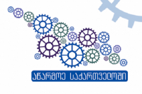 სააგენტოს - ‘’აწარმოე საქართველოში’’ სტენდი ბერლინში გამართულ ღონისძიებაზე წარსდგება 