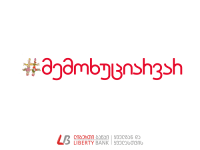 ლიბერთი ბანკის კამპანია #მემოხუციარვარ გრძელდება