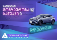 დააზღვიე და დასაჩუქრდი - “თიბისი დაზღვევა” ავტომობილის დაზღვევის აქციას იწყებს