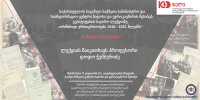 საქართველოს პირველი დემოკრატიული რესპუბლიკის საგარეო პოლიტიკურ საკითხებთან დაკავშირებით დღეს საჯარო ლექცია გაიმართება