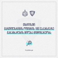 შინაგან საქმეთა სამინისტრომ მართლწესრიგის ოფიცრის 100 ვაკანსიაზე განცხადებების მიღება გამოაცხადა