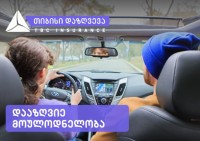 თიბისი დაზღვევა მომხმარებელს ავტოპასუხისმგებლობის დაზღვევას თვეში 5 ლარად სთავაზობს