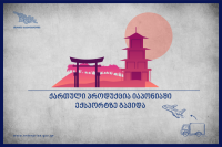 ქართული პროდუქცია იაპონიაში ექპორტზე გავიდა ქართული პროდუქცია იაპონიაში ექპორტზე გავიდა