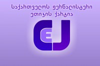ხვალ მედიის წარმომადგენლები ბოლო პერიოდში მომრავლებულ სამუშაო საქმიანობაში  ხელშეშლის  ფაქტებს გააპროტესტებენ