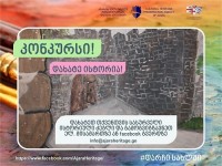 "დახატე ისტორია“- აჭარის კულტურული მემკვიდრეობის დაცვის სააგენტო მოსწავლეებისათვის კონკურსს აცხადებს