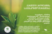 ქართული დაფნა ქუვეითში, კორეასა და ჰონგ-კონგში ექსპორტზე გავიდა