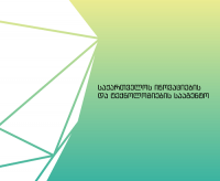 მასაჩუსეტსის ტექნოლოგიის ინსტიტუტსა და ტექნოლოგიების სააგენტოს შორის ურთიერთთანამშრომლობის მემორანდუმი გაფორმდა