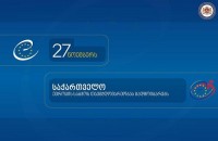 საქართველო ევროპის საბჭოს თავმჯდომარეობას გადმოიბარებს