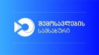 შემოსავლების სამსახური განცხადებას ავრცელებს