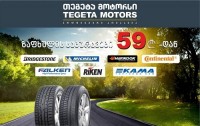 ისარგებლეთ საუკეთესო შეთავაზებით „თეგეტა მოტორსში“ და შეიძინეთ ზაფხულის საბურავები 59 ლარიდან ®