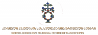 ხელნაწერთა ეროვნულ ცენტრში დედა ენის დღესთან დაკავშირებით გამოფენა გაიხსნება