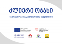 მოწყვლადი ოჯახების გაძლიერების მიზნით, რეგიონებში მათი საჭიროებების კვლევა დაიწყო