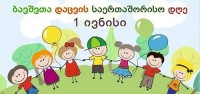 1-ელ ივნისს მუზეუმებში შესვლა ბავშვებისთვის უფასო იქნება - იხილეთ მუზეუმების სია