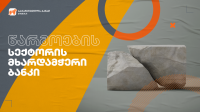საქართველოს ბანკის ბიზნესის მხარდაჭერას განაგრძობს 