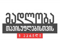 მსოფლიოს დედაქალაქებში 9 აპრილის 30 წლისთავისადმი მიძღვნილი ღონისძიებები გაიმართება