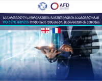 საქართველო საფრანგეთის განვითარების სააგენტოსგან 190 მლნ ევროს ოდენობის ფინანსურ მხარდაჭერას მიიღებს