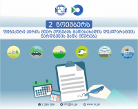 ფიზიკურ პირებს ან მათი ოჯახის წევრებს 2019 წელს 40 000 ლარზე მეტი შემოსავლის მიღების შემთხვევაში, 2 ნოემბრამდე ქონების გადასახადის დეკლარაციის წარდგენის ვალდებულება აქვთ