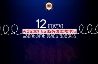 აგვისტოს ომის მე-12 წლისთავთან დაკავშირებით საგარეო საქმეთა სამინისტრო განცხადებას ავრცელებს
