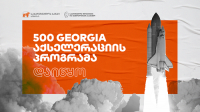 საქართველოს ბანკის მხარდაჭერით 500 Startups-ის აქსელერაციის პროგრამა  დაიწყო