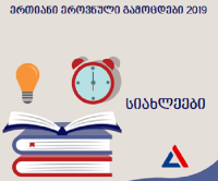 შეფასებისა და გამოცდების ეროვნული ცენტრის წარმომადგენლები მარნეულში საინფორმაციო შეხვედრას მართავენ