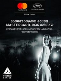 თიბისი სტატუსის იღბლიანი კლიენტი კანის კინოფესტივალზე გაემზავრება