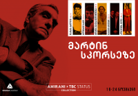 კინოთეატრ „ამირანში“, თიბისი სტატუსის მხარდაჭერით, თანამედროვე კინოკლასიკის სერიები მარტინ სკორსეზეს ფილმებით გრძელდება
