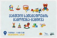 დღეს ქართული სათამაშოების გამოფენა-გაყიდვა გაიმართება 