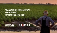 ლიბერთი ბანკი ჯიპიაი ჰოლდინგთან აგროდაზღვევის პროექტს იწყებს