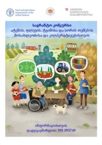 ატენის, ფლევის, ტვიშისა და სორის თემების მოსახლეობისა და კოოპერატივებისათვის FAO აგრარული მიმართულებით საგრანტო კონკურსს იწყებს