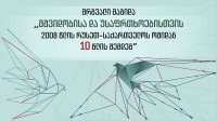 თბილისში რუსეთ-საქართველოს ომთან დაკავშირებით მაღალი რანგის სტუმრების მონაწილეობით მრგვალი მაგიდა გაიმართება