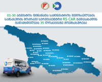 აგვისტოს თვეში RS CAR გადასახადის გადამხდელებს 35 ლოკაციაზე მოემსახურება